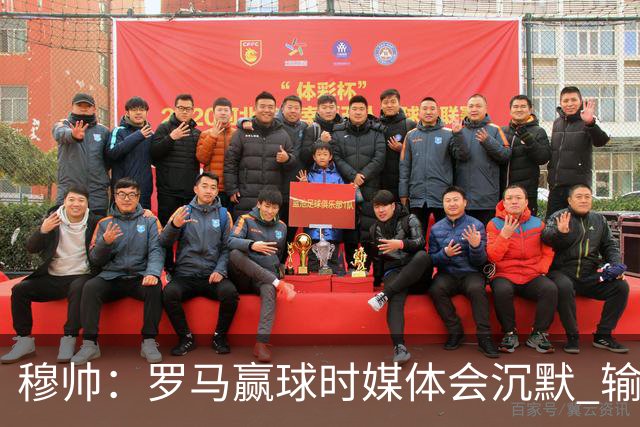穆帅：罗马赢球时媒体会沉默 输球他们反而会庆祝