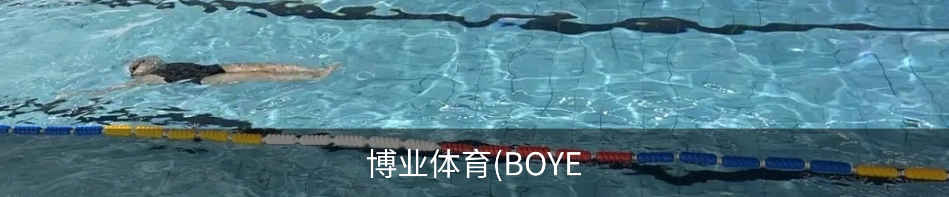 博业体育(BOYE